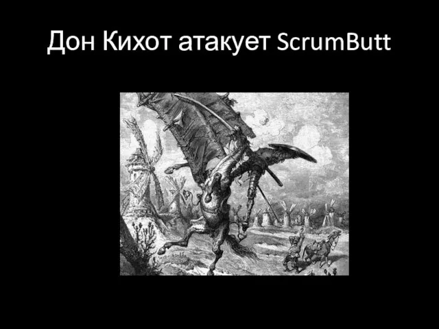 Дон Кихот атакует ScrumButt