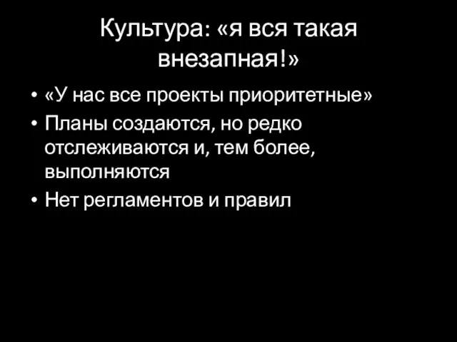 Культура: «я вся такая внезапная!» «У нас все проекты приоритетные» Планы создаются,