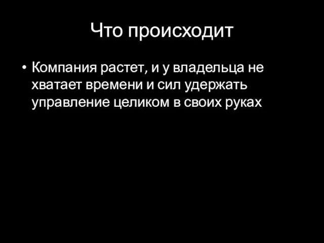 Что происходит Компания растет, и у владельца не хватает времени и сил