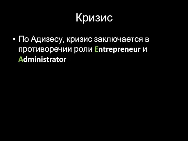 Кризис По Адизесу, кризис заключается в противоречии роли Entrepreneur и Administrator