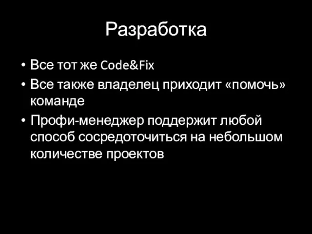 Разработка Все тот же Code&Fix Все также владелец приходит «помочь» команде Профи-менеджер