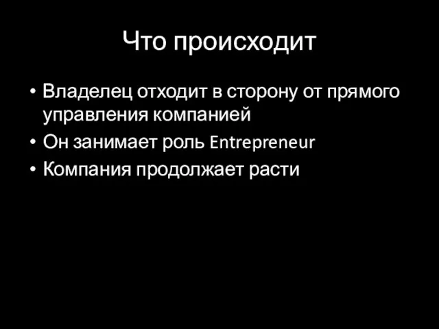 Что происходит Владелец отходит в сторону от прямого управления компанией Он занимает