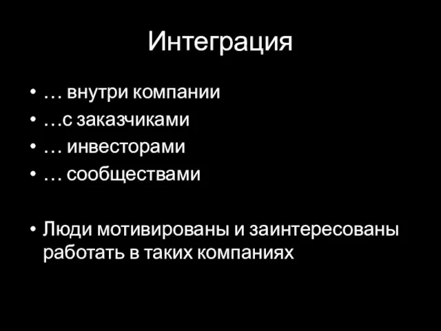 Интеграция … внутри компании …с заказчиками … инвесторами … сообществами Люди мотивированы