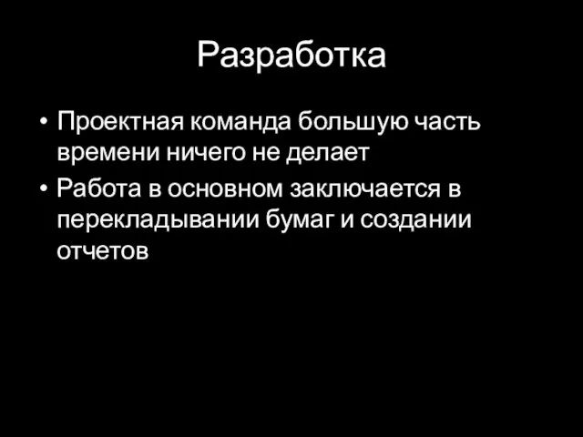 Разработка Проектная команда большую часть времени ничего не делает Работа в основном