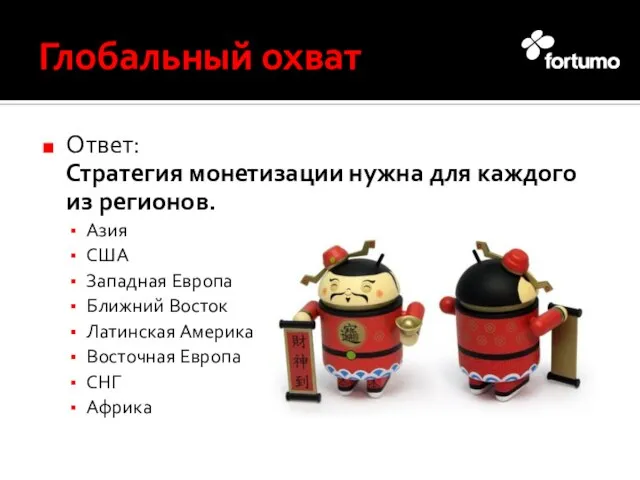 Глобальный охват Ответ: Стратегия монетизации нужна для каждого из регионов. Азия США