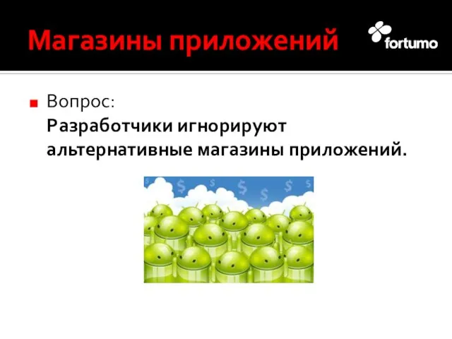 Магазины приложений Вопрос: Разработчики игнорируют альтернативные магазины приложений.