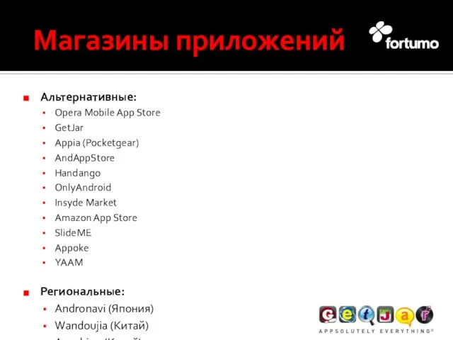 Магазины приложений Альтернативные: Opera Mobile App Store GetJar Appia (Pocketgear) AndAppStore Handango