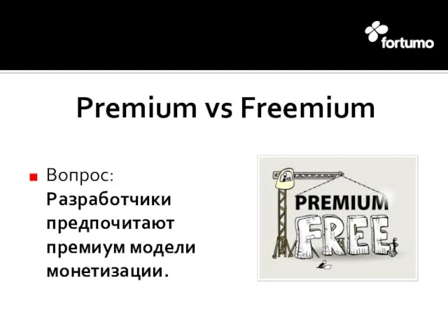 Premium vs Freemium Вопрос: Разработчики предпочитают премиум модели монетизации.