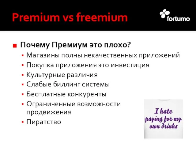 Premium vs freemium Почему Премиум это плохо? Магазины полны некачественных приложений Покупка
