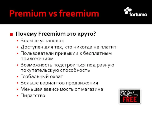 Premium vs freemium Почему Freemium это круто? Больше установок Доступен для тех,
