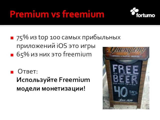 Premium vs freemium 75% из top 100 самых прибыльных приложений iOS это