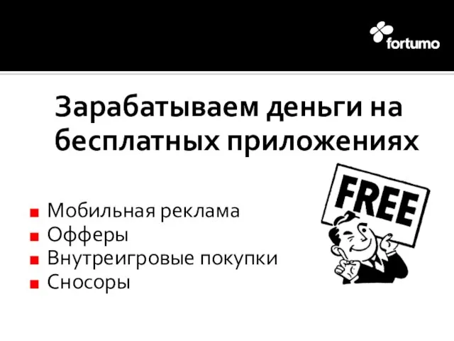 Зарабатываем деньги на бесплатных приложениях Мобильная реклама Офферы Внутреигровые покупки Сносоры