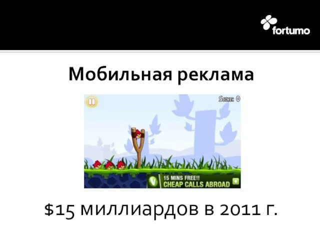 Мобильная реклама $15 миллиардов в 2011 г.