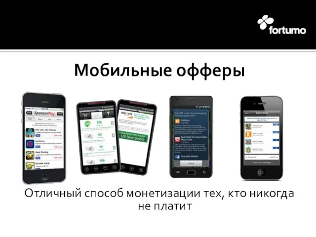Мобильные офферы Отличный способ монетизации тех, кто никогда не платит