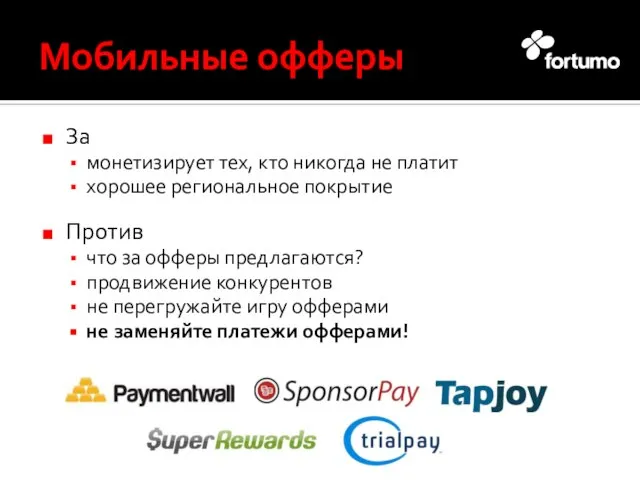 Мобильные офферы За монетизирует тех, кто никогда не платит хорошее региональное покрытие