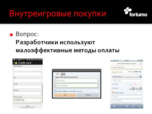 Внутреигровые покупки Вопрос: Разработчики используют малоэффективные методы оплаты