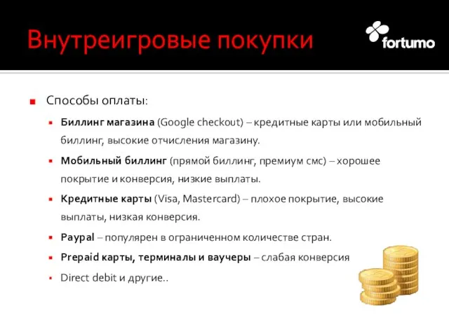 Внутреигровые покупки Способы оплаты: Биллинг магазина (Google checkout) – кредитные карты или