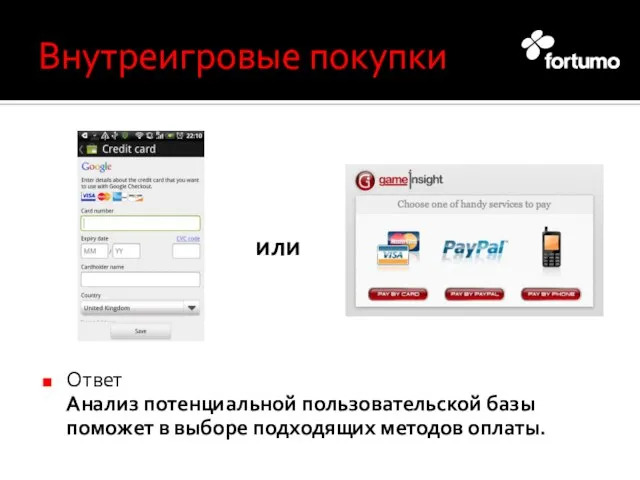 Внутреигровые покупки или Ответ Анализ потенциальной пользовательской базы поможет в выборе подходящих методов оплаты.