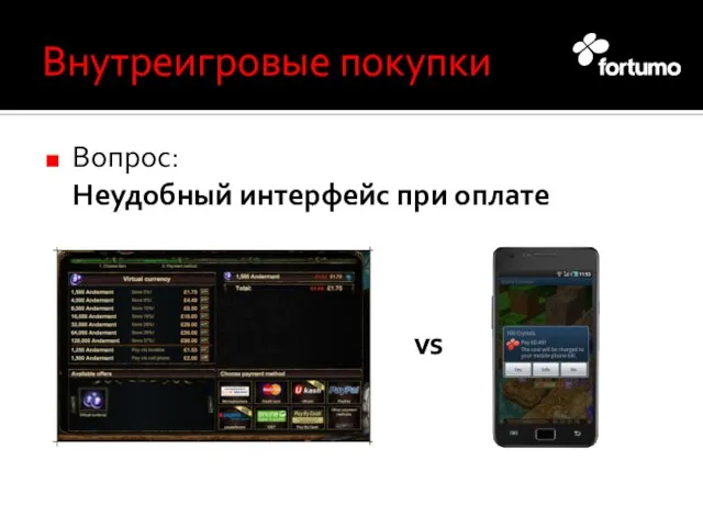 Внутреигровые покупки Вопрос: Неудобный интерфейс при оплате vs