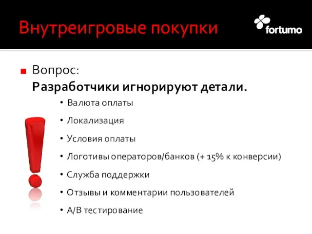 Внутреигровые покупки Вопрос: Разработчики игнорируют детали. Валюта оплаты Локализация Условия оплаты Логотивы