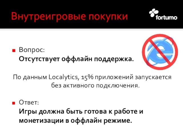 Внутреигровые покупки Вопрос: Отсутствует оффлайн поддержка. По данным Localytics, 15% приложений запускается