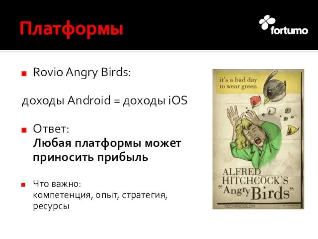 Платформы Rovio Angry Birds: доходы Android = доходы iOS Ответ: Любая платформы