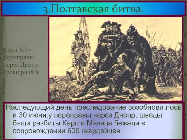 3.Полтавская битва. Русские не стали сразу преследовать соперни-ка.Вечером после битвы Петр устроил