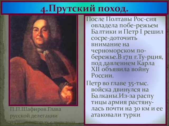 4.Прутский поход. После Полтавы Рос-сия овладела побе-режьем Балтики и Петр I решил