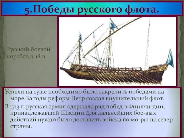 5.Победы русского флота. Успехи на суше необходимо было закрепить победами на море.За