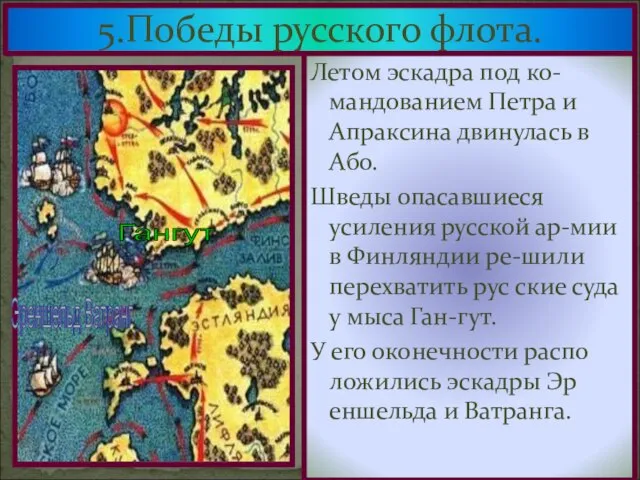 5.Победы русского флота. Летом эскадра под ко-мандованием Петра и Апраксина двинулась в