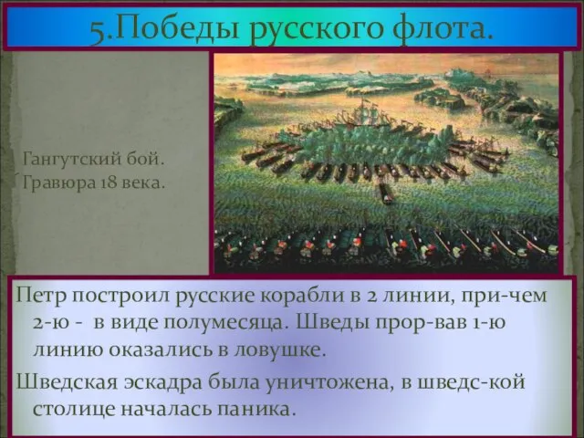 5.Победы русского флота. Петр построил русские корабли в 2 линии, при-чем 2-ю