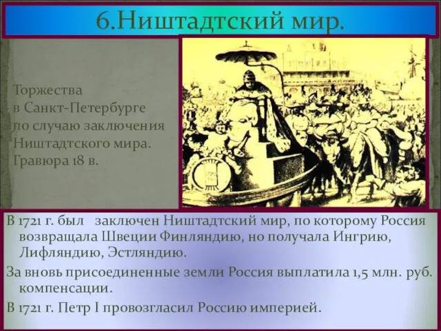 6.Ништадтский мир. В 1721 г. был заключен Ништадтский мир, по которому Россия