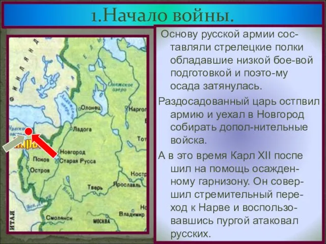 1.Начало войны. В н.1700 г. Войну Швеции объявили Дания и Саксо-ния,но 18-летний