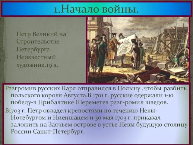 1.Начало войны. Разгромив русских Карл отправился в Польшу ,чтобы разбить польского короля