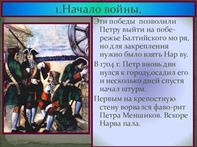 1.Начало войны. Эти победы позволили Петру выйти на побе-режье Балтийского мо ря,но