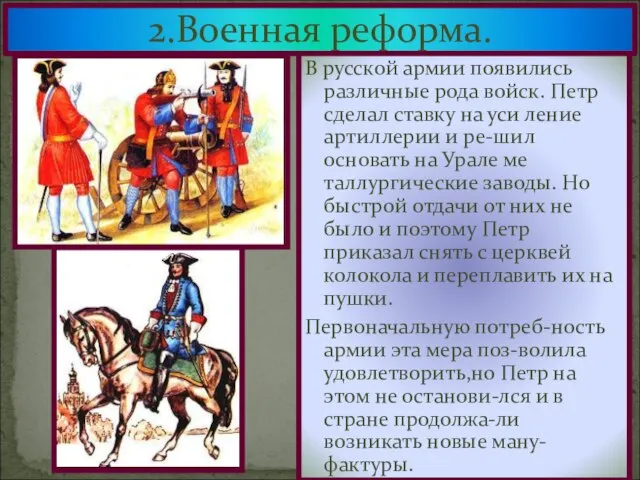 2.Военная реформа. В русской армии появились различные рода войск. Петр сделал ставку