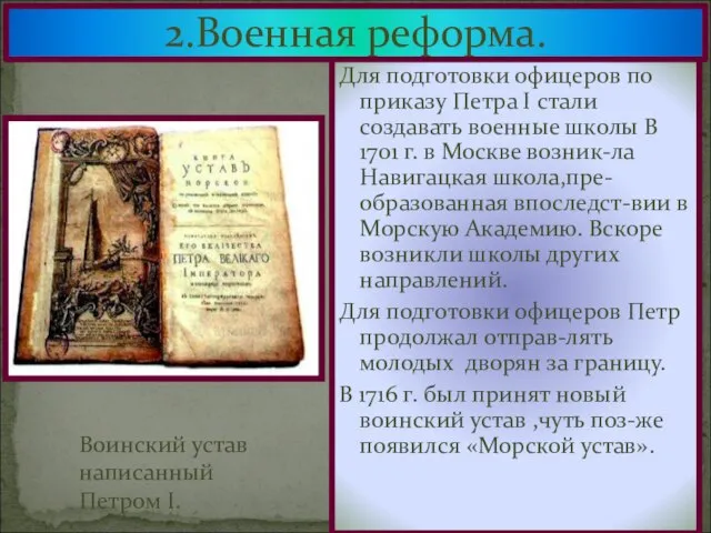 2.Военная реформа. Для подготовки офицеров по приказу Петра I стали создавать военные