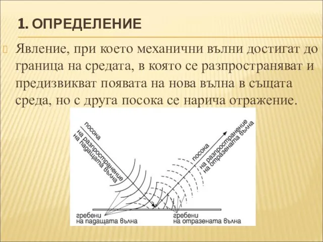 1. ОПРЕДЕЛЕНИЕ Явление, при което механични вълни достигат до граница на средата,