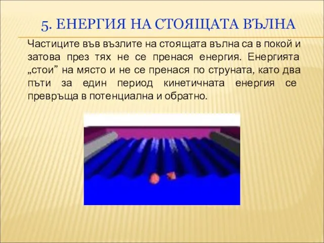 5. ЕНЕРГИЯ НА СТОЯЩАТА ВЪЛНА Частиците във възлите на стоящата вълна са