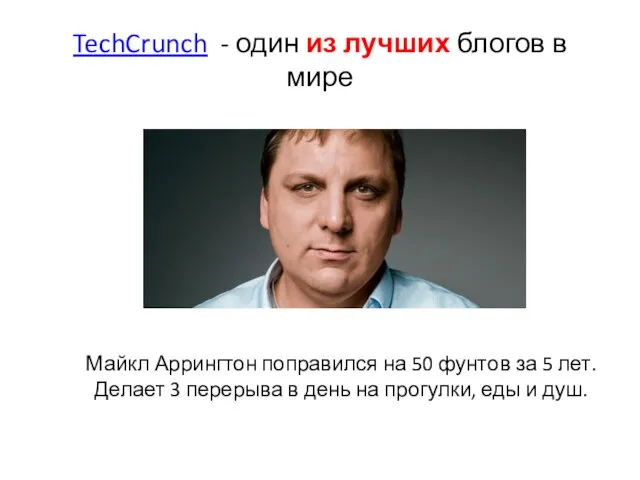 TechCrunch - один из лучших блогов в мире Майкл Аррингтон поправился на