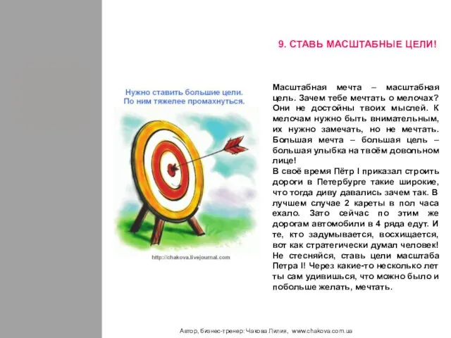 Автор, бизнес-тренер: Чакова Лилия, www.chakova.com.ua Масштабная мечта – масштабная цель. Зачем тебе