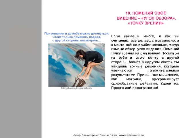 Автор, бизнес-тренер: Чакова Лилия, www.chakova.com.ua Если делаешь много, и как ты считаешь,