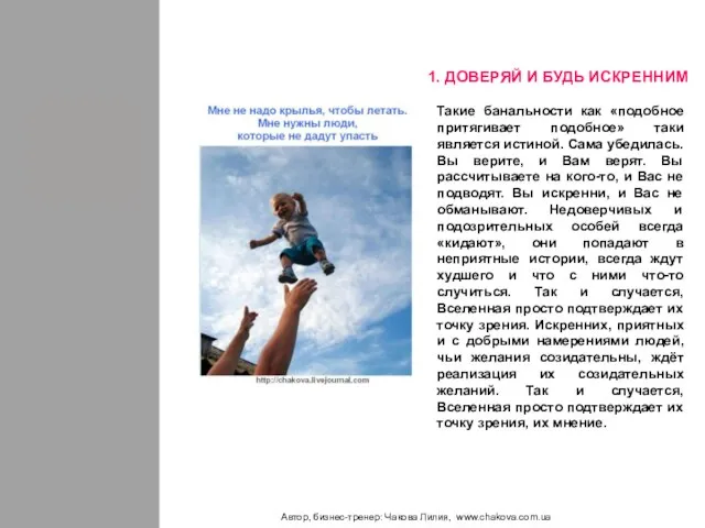 Автор, бизнес-тренер: Чакова Лилия, www.chakova.com.ua Такие банальности как «подобное притягивает подобное» таки