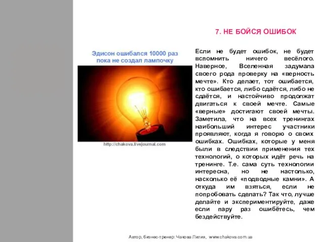 Автор, бизнес-тренер: Чакова Лилия, www.chakova.com.ua Если не будет ошибок, не будет вспомнить