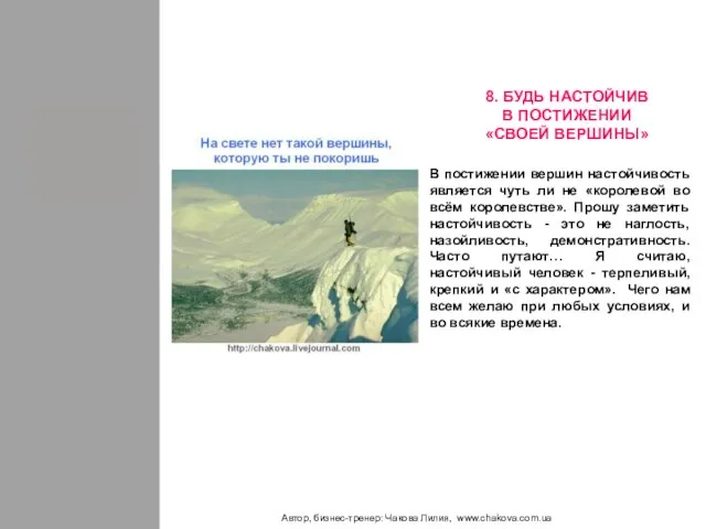 Автор, бизнес-тренер: Чакова Лилия, www.chakova.com.ua В постижении вершин настойчивость является чуть ли