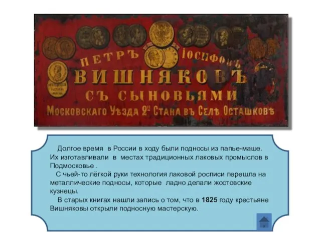 Долгое время в России в ходу были подносы из папье-маше. Их изготавливали