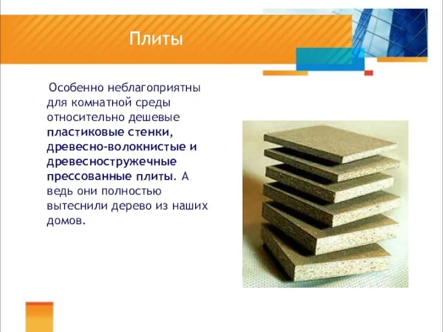 Плиты Особенно неблагоприятны для комнатной среды относительно дешевые пластиковые стенки, древесно-волокнистые и