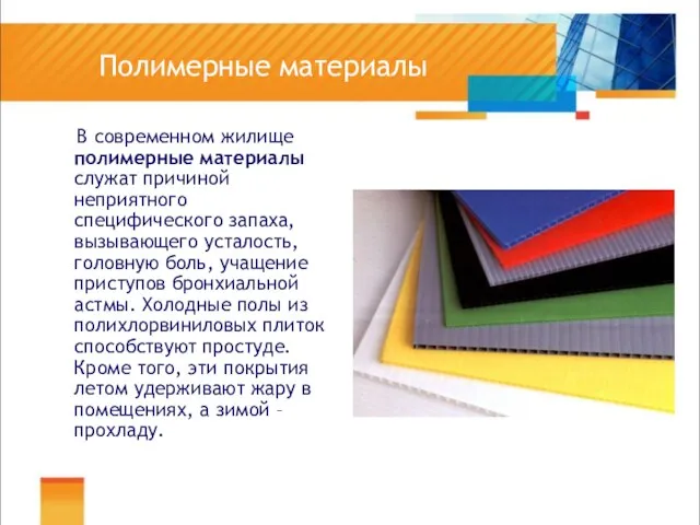 Полимерные материалы В современном жилище полимерные материалы служат причиной неприятного специфического запаха,