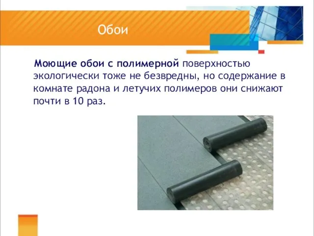 Обои Моющие обои с полимерной поверхностью экологически тоже не безвредны, но содержание