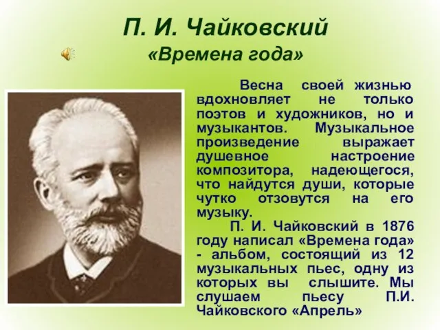 П. И. Чайковский «Времена года» Весна своей жизнью вдохновляет не только поэтов